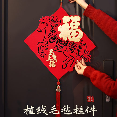 马年植绒毛毡福字挂件2026春节新年过年装饰品家用入户门新春门贴