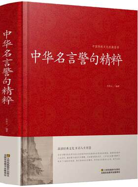 【正版包邮】中华名言警句精粹 精装版中国传统文化经典古人智慧历史名人名言故事古训治家格言修身养性至理名言宝典大全书籍