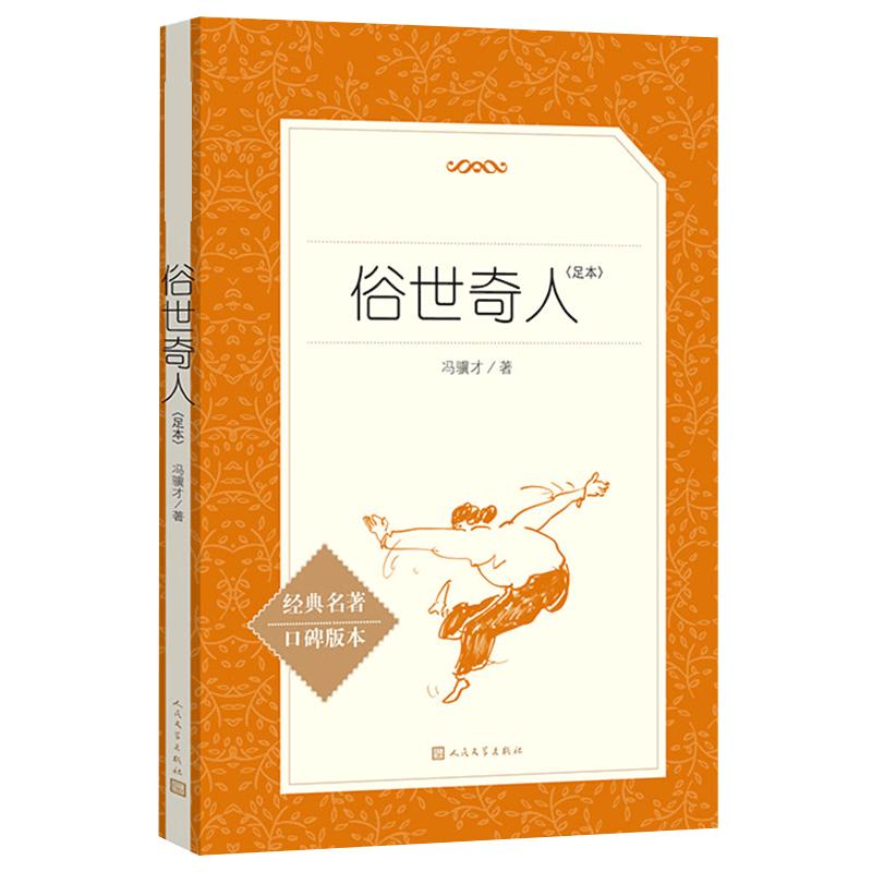 官方正版俗世奇人冯骥才正版原著人民文学出版小学五六七八九年级初一二三中生阅读当代文学随笔天津民间人物传记故事中国文学