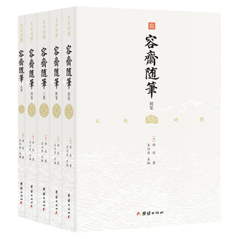 正版容斋随笔文白对照全译本