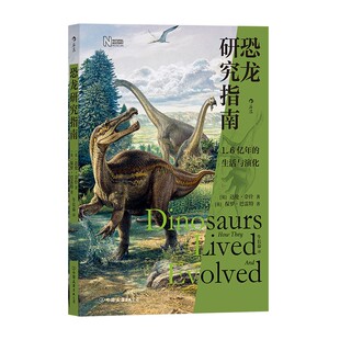 新书现货 恐龙研究指南 1.6亿年前的生活与演化 古生物专家打破常规的恐龙进化衰亡史 英国自然历史博物馆出版 后浪引进正版直营