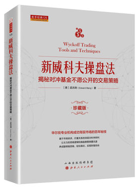 舵手经典 新威科夫操盘法 揭秘对冲基金不愿公开的交易策略 珍藏版 金融投资股票 华尔街交易员解读量价分析 新华书店官网正版书籍