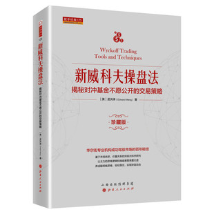 舵手经典 新威科夫操盘法 揭秘对冲基金不愿公开的交易策略 珍藏版 金融投资股票 华尔街交易员解读量价分析 新华书店官网正版书籍