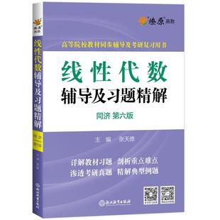 线性代数同济第七版辅导及习题精解线性代数习题册集教材全解辅导讲义学习指导同步测试卷线代大学高等代数高数星火燎原辅导书复习