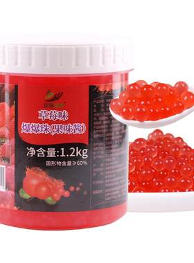 1.2kg草莓风味爆爆珠奶茶店原料