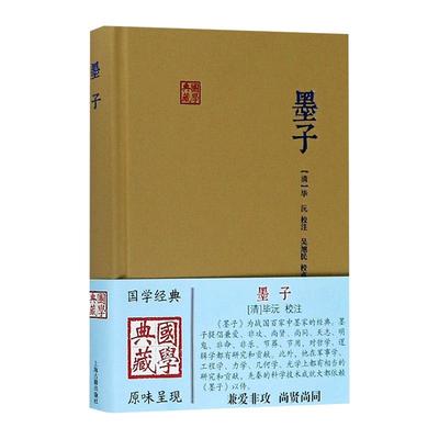 墨子 国学典藏 [清]毕沅 校注 吴旭民 标点 墨家 墨子言论 与儒家并称