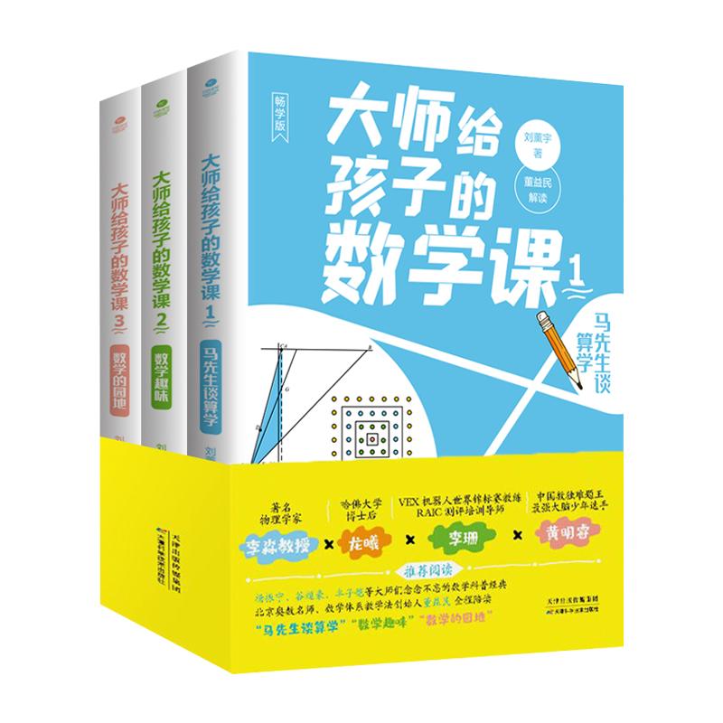 正版大师给孩子的数学课全套3册刘薰宇著马先生谈算学幽默课堂漫画+趣味数学趣味数学的园地初中小学生课外阅读书籍