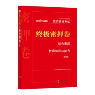中公教资2026年教师资格教材中学教资考试资料2026年教师资格证中学终极密押卷综合素质教育知识与能力教师证资格证中学试卷题库