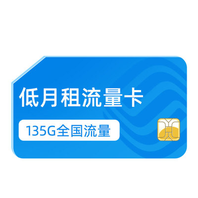 纯流量不限速大流量上网卡电话卡全国通用移动手机卡可选号