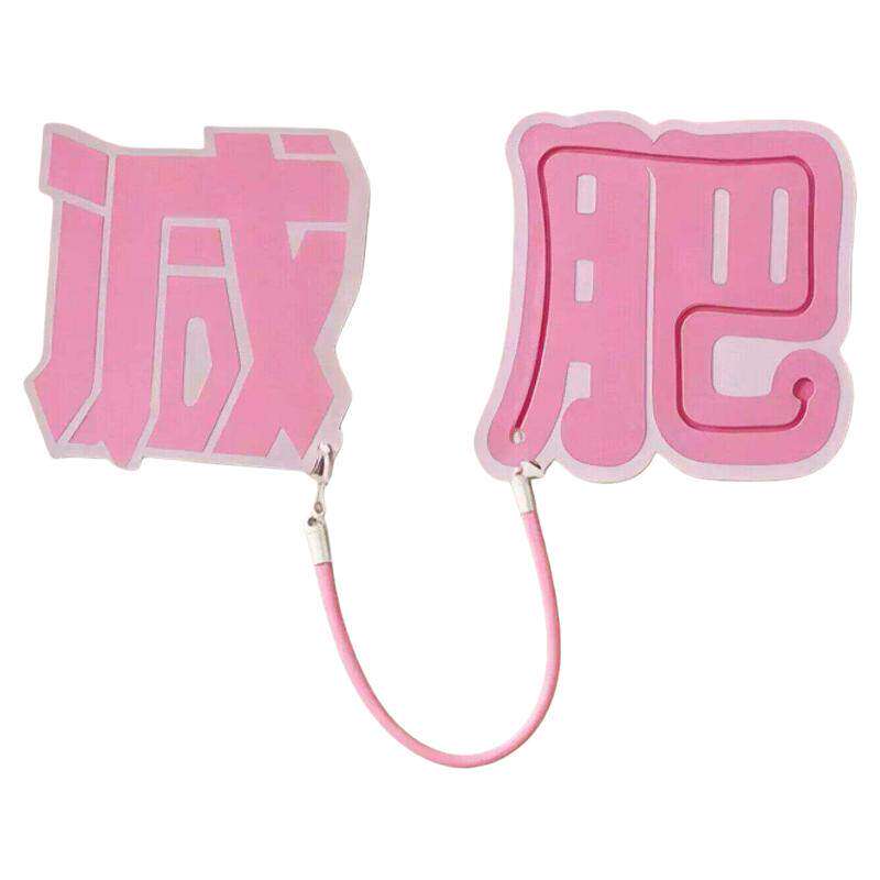 四季美减肥自律冰箱贴高颜值