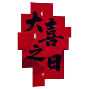 婚房布置拍照区晨袍背景墙喜字kt板结婚装饰婚房主卧客厅墙面布置