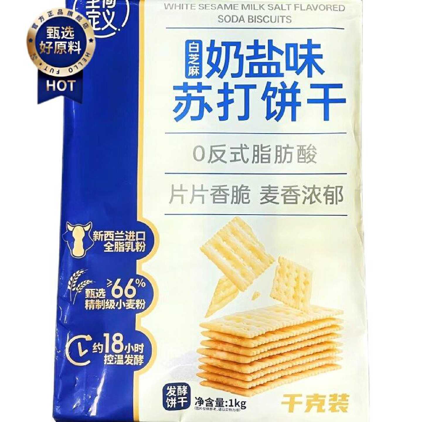 至简定义白芝麻奶盐苏打饼1000g海盐苏打饼干超大包装咸味饼零食