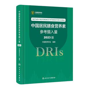 中国居民膳食营养素参考摄入量2023版人卫指南宝塔2025年科学全书速查手册疾病预防儿童注册培训教材dris慢性病人民卫生出版社