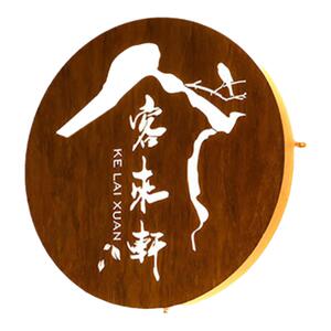 圆形仿木纹个性定制门头发光字