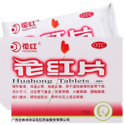 【花红】花红片0.29g*72片/盒清热解毒带下量多小腹隐痛