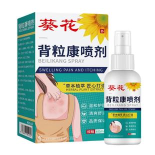葵花背粒消喷雾前胸后背长痘痘毛囊炎手臂胳膊上的小疙瘩除螨祛痘