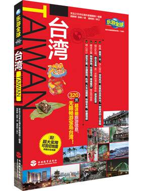 全球台湾自由行附旅游教育出版社