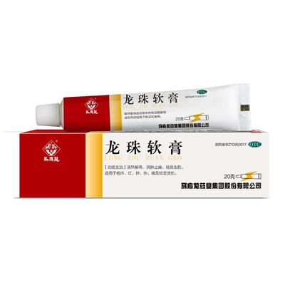 【马应龙】龙珠软膏20g*1支/盒烫伤清热解毒红肿祛痘痤疮