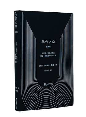 乌合之众典藏版西西弗书店