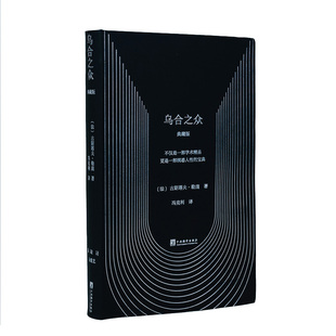 【130周年纪念版 刷边典藏版】乌合之众 古斯塔夫·勒庞 群体心理学开山之作 大众心理研究 正版书籍 心理学入门基础书籍 西西弗