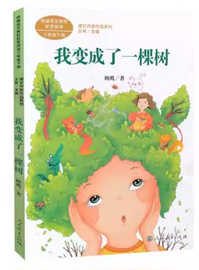 正版人民教育出版社我变成了一棵树顾鹰编版小学语文教材配套阅读丛书课文作家作品系列三年级下册课外书读阅读畅销书