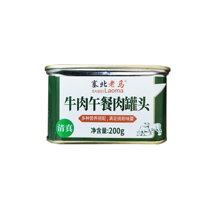 塞北老马牛肉午餐肉罐头清真食品方便食品肉罐头泡面搭档开盖即食