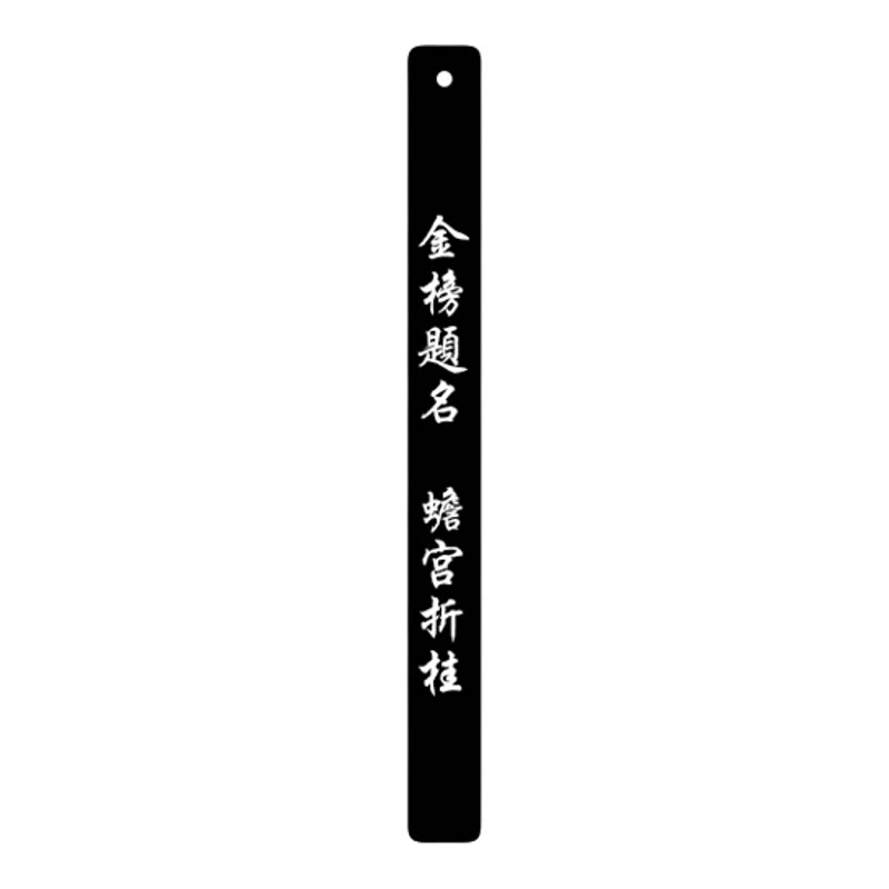 金榜题名上上签古典中国风文创书签定制高档精致礼盒男生送女生木质书签小学生毕业礼物高考中考加油励志礼品