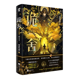 诡舍6正版全套实体书蔽日开天完结篇隐秘之地54321全集印特签夜来风雨声著新增番隐刺番茄年度小说榜悬疑冒险诡异怪谈幻想脑洞推理