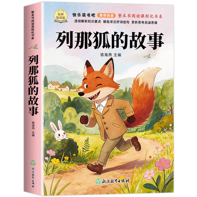 老师推荐列那狐的故事五年级上册