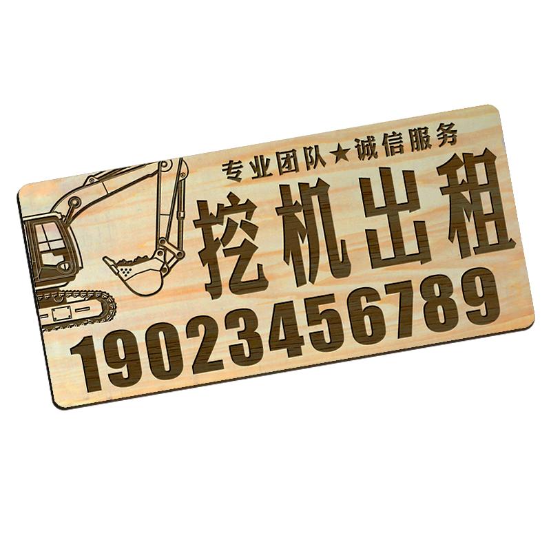 挖机出租电话号码牌木质激光雕刻