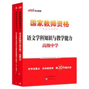 中公教资高中语文教资考试资料中学2026年教师证资格用书国家教师资格考试专用教材综合素质教育知识与能力历年真题试卷教师资格证