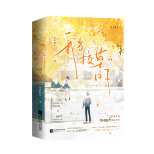 正版亲签+印特签《我当校草的日子》全2册 春风榴火著 完结篇 原名女扮男装后被校草看上了青春甜宠校园小说实体书