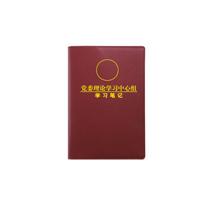 A5党委党组理论中心组学习笔记本b5党工委记录干部政治理论笔记本