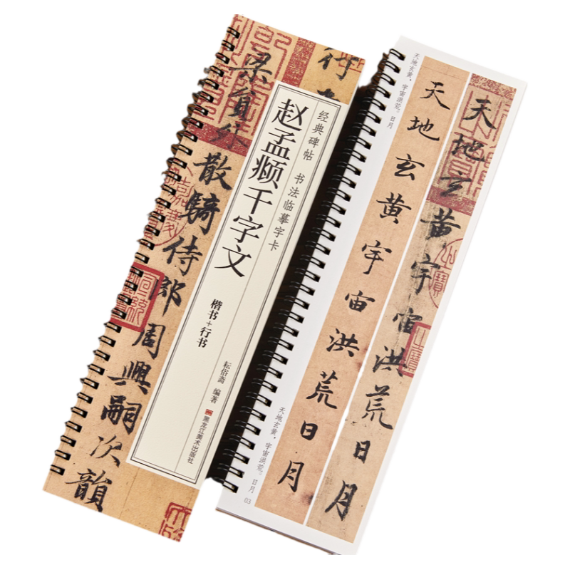 【现货正版】赵孟頫千字文临摹字卡行书楷书书法毛笔字帖元赵孟俯赵体原大版全文经典碑帖成人学生初学者基础入门书法近距离临帖卡