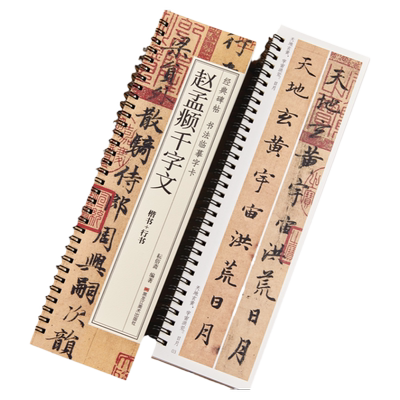现货正版】赵孟頫千字文临摹字卡