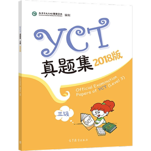 YCT真题集（三级）（2018版） 孔子学院总部/国家汉办 高等教育出版社