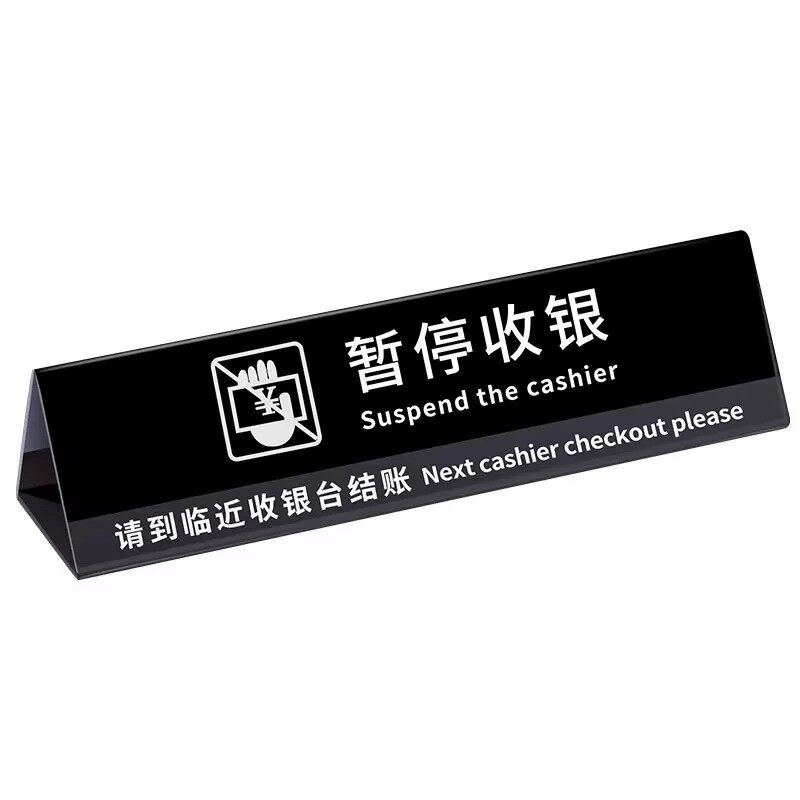 暂停收银牌服务牌超市收银台指示牌三角木质请出示会员卡温馨提示