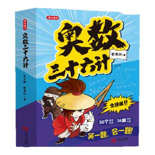 2026开心教育奥数三十六计小学数学全漫画6册奥数专解思维训练赠真题举一反三提高篇36计全国通用小学生版小升初阅读孙子兵法数学