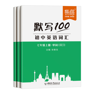 【易蓓】默写100人教版初中英语六七八九年级单词记忆本听写本默写本英汉互译练习英语本