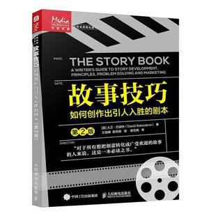 正版书籍 故事技巧 如何创作出引人入胜的剧本 第2版大卫·巴波林王旭峰侯克明人民邮电出版社文学  人天书店畅销书排行榜