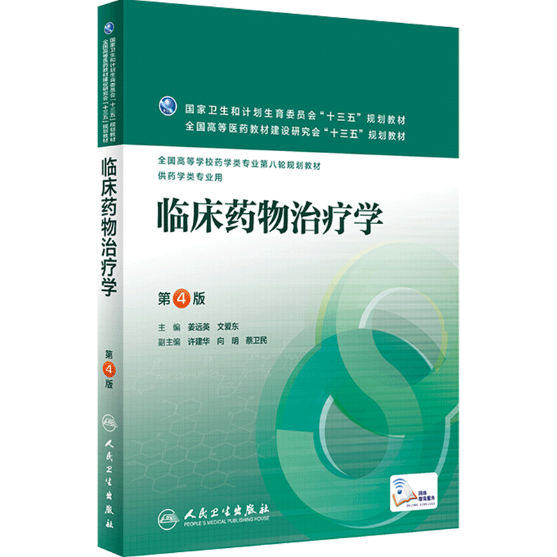 临床药物治疗学 第4版 姜远英 文爱东 主编 配增值 药学类专业用 药学专业第八轮规划教材 9787117220286 2016年5月学历教材