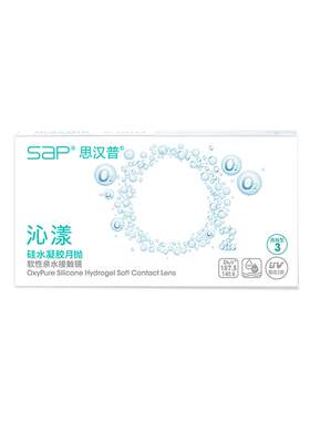 SAP思汉普沁漾月抛6片硅水凝胶氧气片隐形近视眼镜官方旗舰店正品