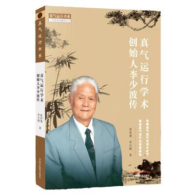 正版 真气运行学术创始人李少波传 焦世袭李天晓著 详解真气运行法创立细节 揭秘真气运行发深层奥秘 2019年6月出版 中国中医药出