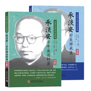 【文峰天下】承淡安针灸师承录 子午流注针法 承淡安 著 中国针灸澄江派鼻祖 中国科学技术出版 病因病机 中医外治疗法