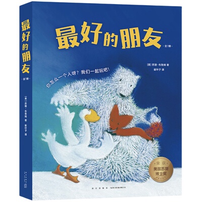 最好的朋友（全7册）社交启蒙绘本 友谊故事 苏斯博士奖 美国图书馆协会年度童书 入园准备 中英双语  3-6岁 爱心树