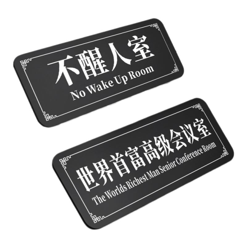 不醒人室学校宿舍门牌号码牌家用