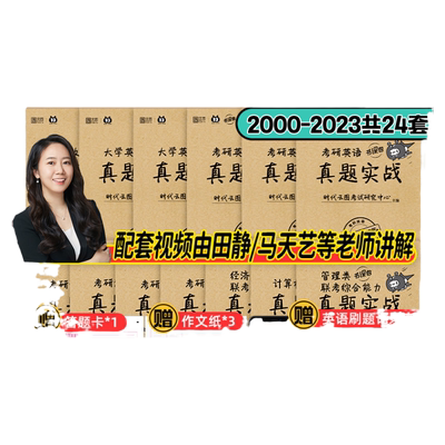 2027考研英语数学历年真题试卷解析真题实战英语一英语二数学一二三管综199经综396管理类联考408计算机法硕法学非法学