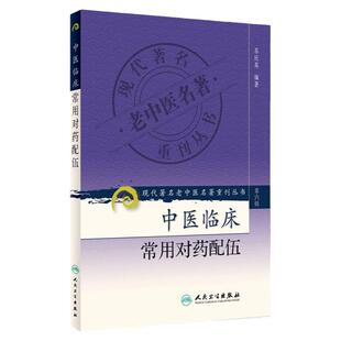 正版 现代老中医名著重刊丛书第六辑-中医临床常用对药配伍 苏庆英著 书店书籍图书 医学 中医 中医临床 人卫