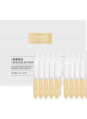 聚美涵熙玻色因次抛精华修护紧致