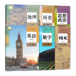 2025适用 高一下册课本全套六本 教材 语文数学英语政治历史地理人教版 高中必修二2全套 高一1下学期 教科书 必修第二册